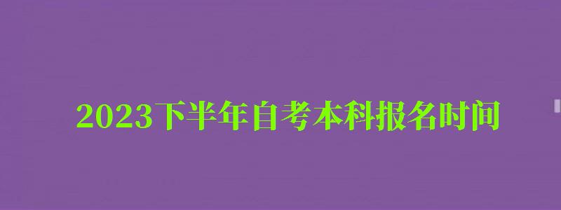 2023下半年自考本科報名時間