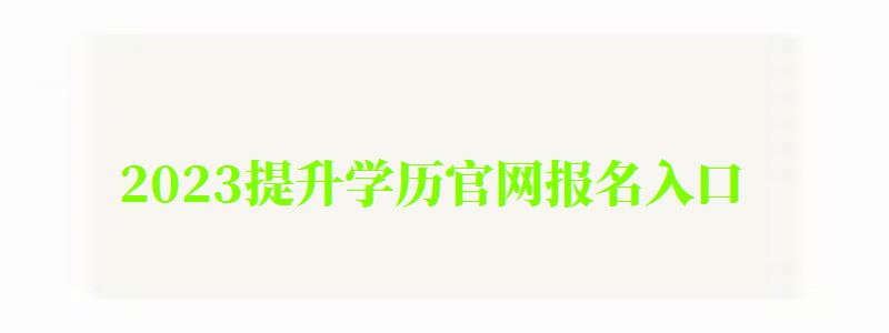 2023提升學歷官網報名入口