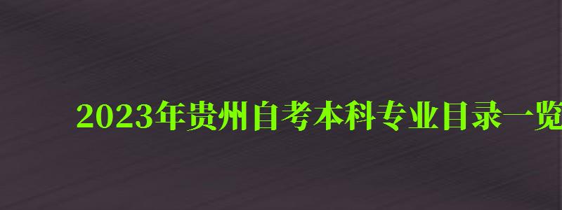 2023年貴州自考本科專業目錄一覽表