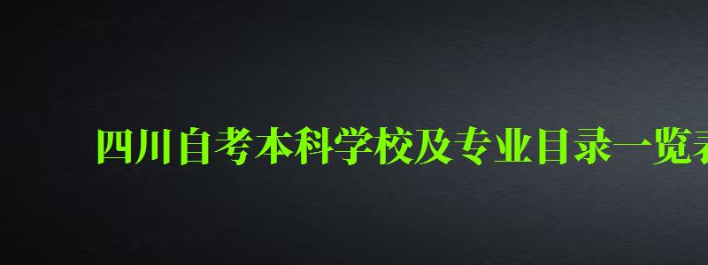 四川自考本科學校及專業目錄一覽表