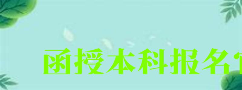 函授本科報(bào)名官網(wǎng)