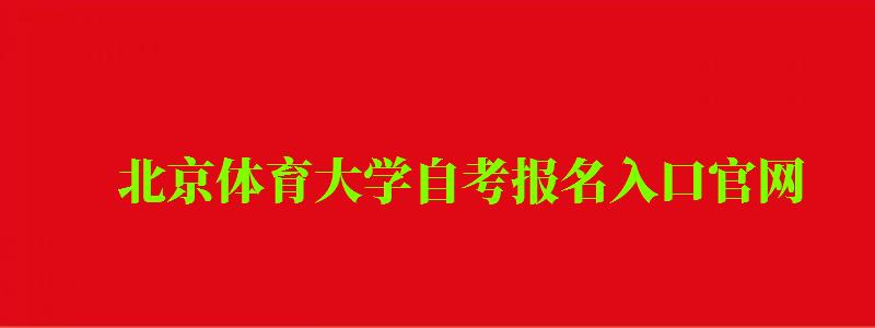 北京體育大學自考報名入口官網（北京體育大學自考報名入口官網網址）