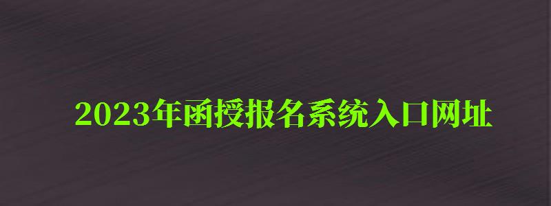 2023年函授報名系統入口網址