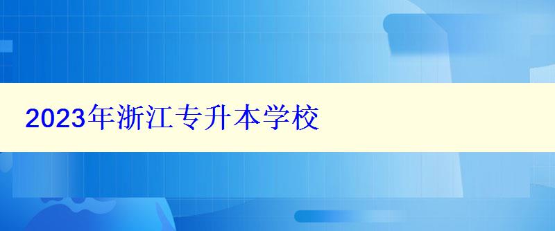 2023年浙江專升本學(xué)校