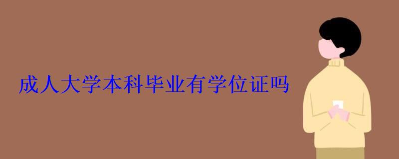 成人大學本科畢業有學位證嗎，成人大專有學位證么