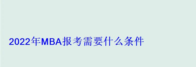 2022年MBA報(bào)考需要什么條件