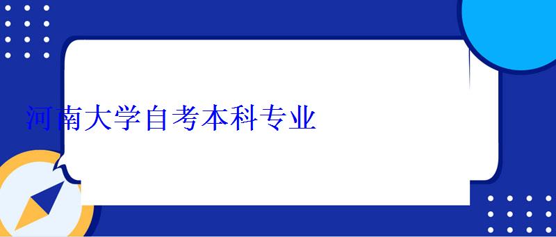 河南大學自考本科專業