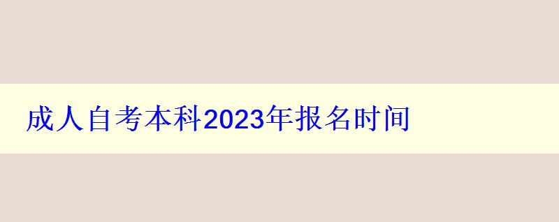 成人自考本科2023年報名時間