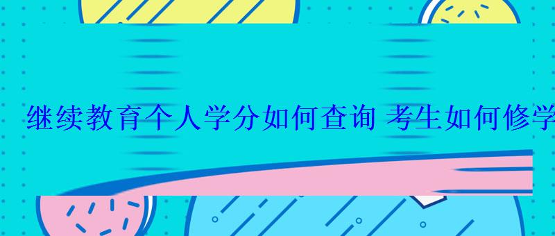 繼續(xù)教育個人學分如何查詢考生如何修學分