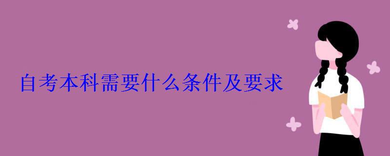 自考本科需要什么條件及要求