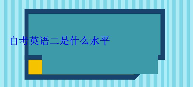 自考英語二是什么水平