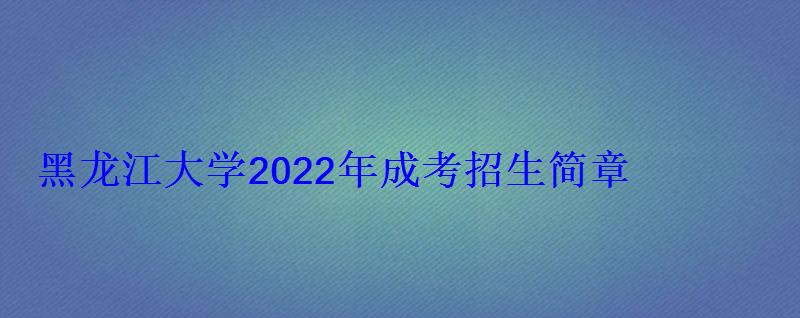 黑龍江大學2022年成考招生簡章