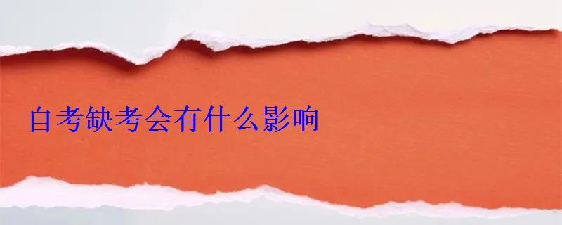 自考缺考會有什么影響