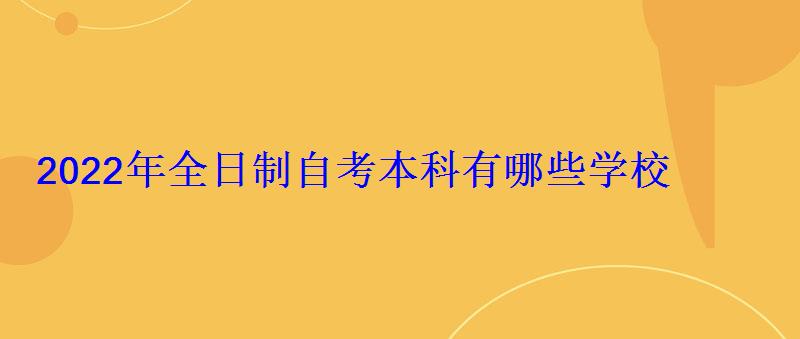 2022年全日制自考本科有哪些學校