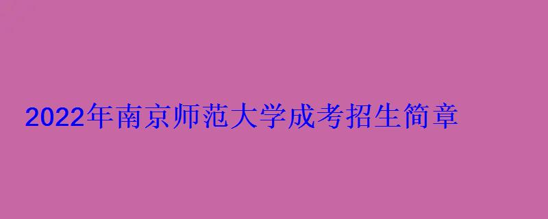 2022年南京師范大學(xué)成考招生簡章