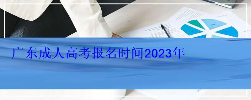 廣東成人高考報名時間2023年