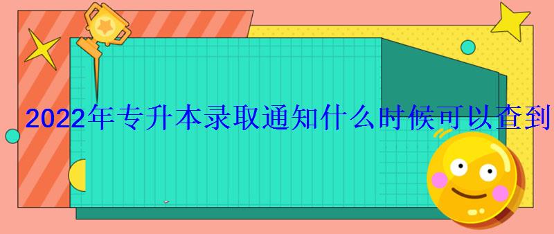 2022年專升本錄取通知什么時候可以查到