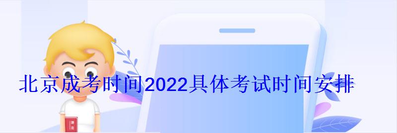 北京成考時間2022具體考試時間安排