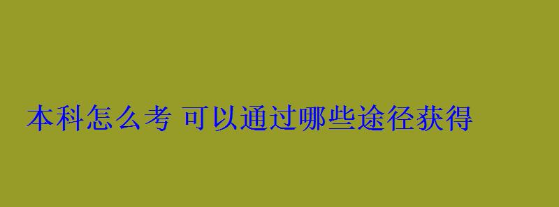 本科怎么考可以通過哪些途徑獲得