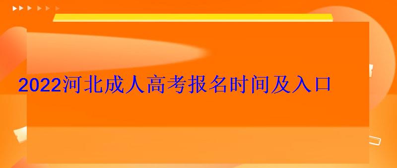 2022河北成人高考報(bào)名時(shí)間及入口