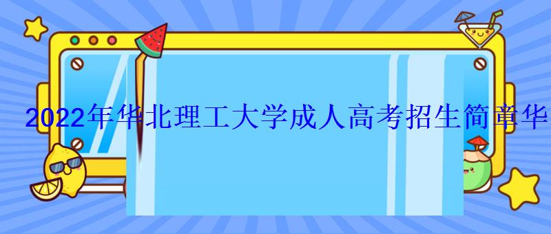 2022年華北理工大學(xué)成人高考招生簡(jiǎn)章電話，華北理工大學(xué)2022招生