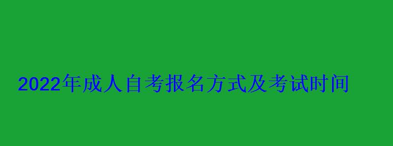 2022年成人自考報(bào)名方式及考試時(shí)間