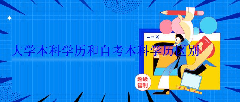 大學本科學歷學位，大學本科學歷和本科學歷區別