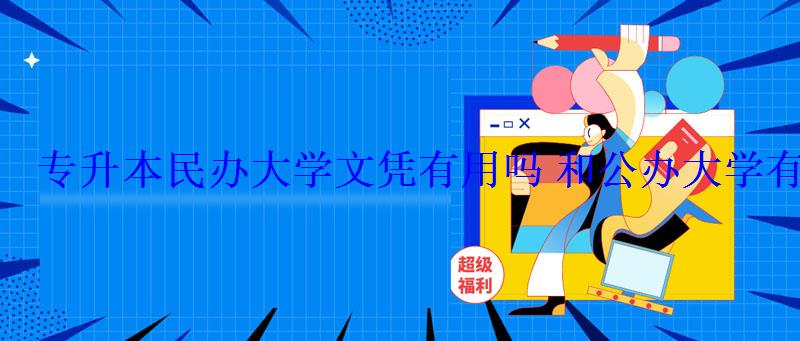 專升本民辦大學文憑有用嗎和公辦大學有什么區別