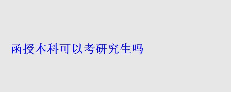 函授本科可以考研究生嗎，函授本科和自考本科區別