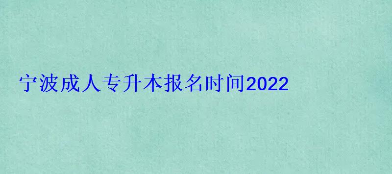 寧波自考專升本，寧波成人專升本報名時間2022