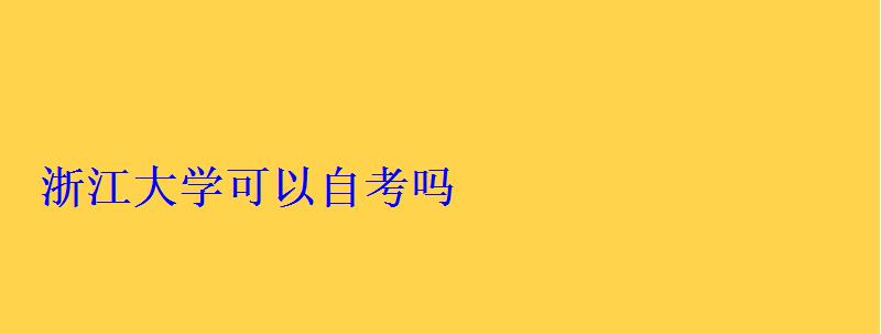 浙江大學可以自考嗎