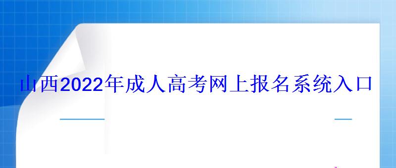 山西2022年成人高考網(wǎng)上報名系統(tǒng)入口