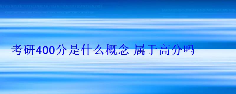 考研400分是什么概念屬于高分嗎