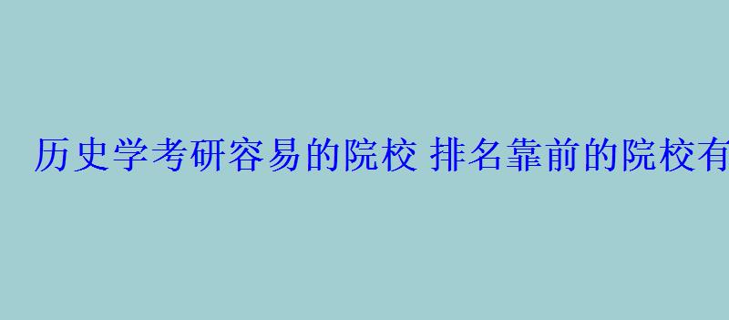 歷史學考研容易的院校排名靠前的院校有哪些