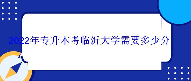 2022年專升本考臨沂大學需要多少分