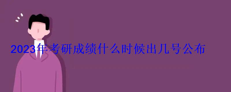 2023年考研成績(jī)什么時(shí)候出幾號(hào)公布