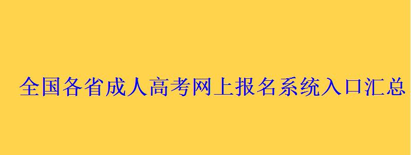 全國各省成人高考網(wǎng)上報名系統(tǒng)入口匯總