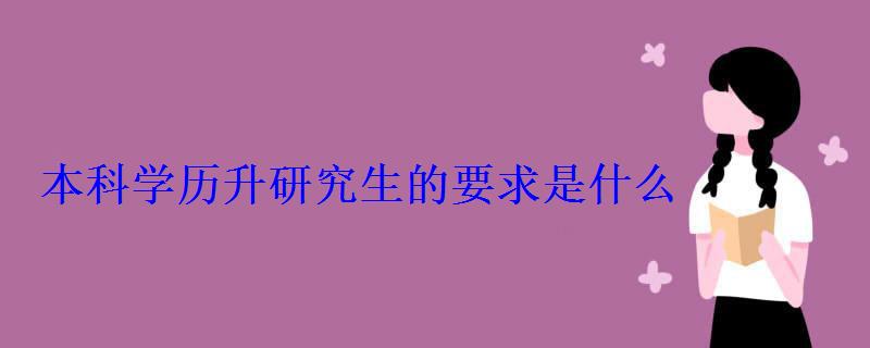 本科學歷升研究生的要求是什么