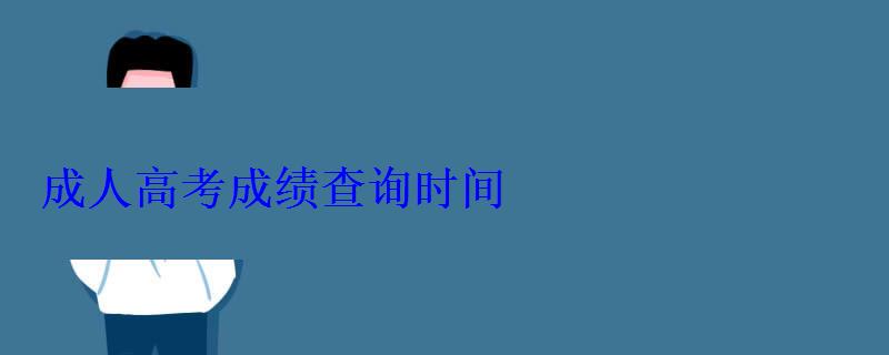 成人高考成績查詢時間