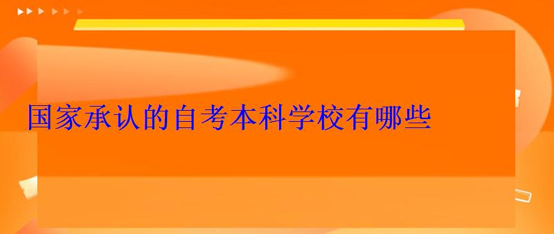 國家承認的自考本科學校有哪些