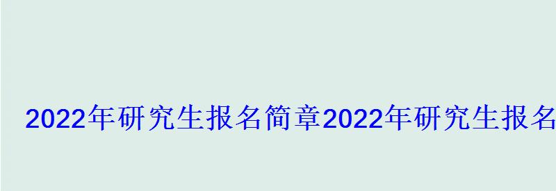 2022年研究生報名簡章，2022年研究生報名條件