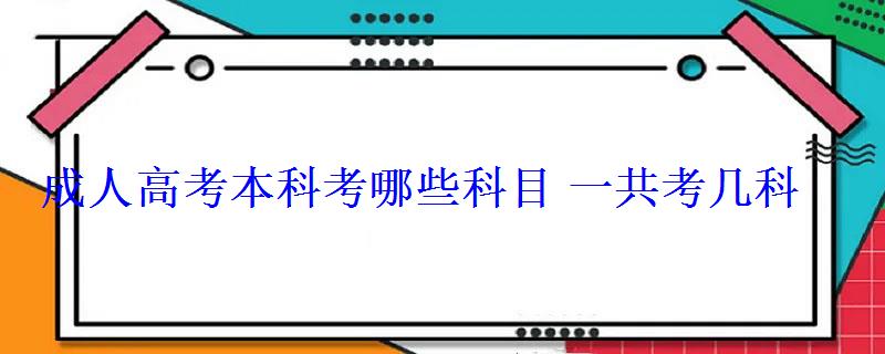 成人高考本科考哪些科目一共考幾科