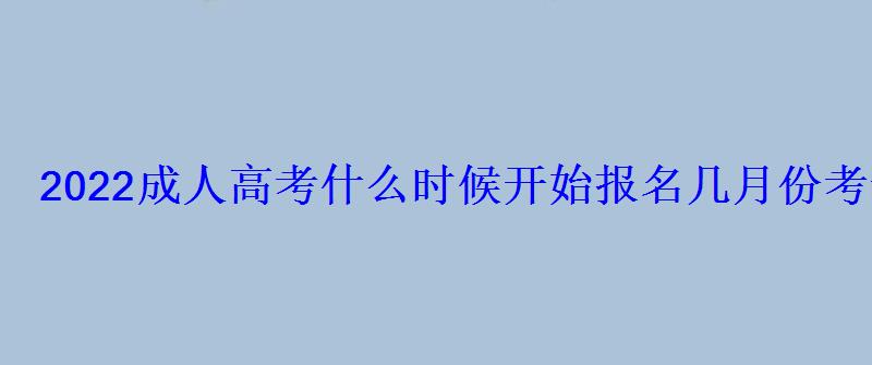 2022成人高考什么時候開始報名幾月份考試