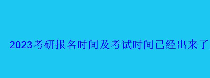 重要時間點2023考研報名時間及考試時間