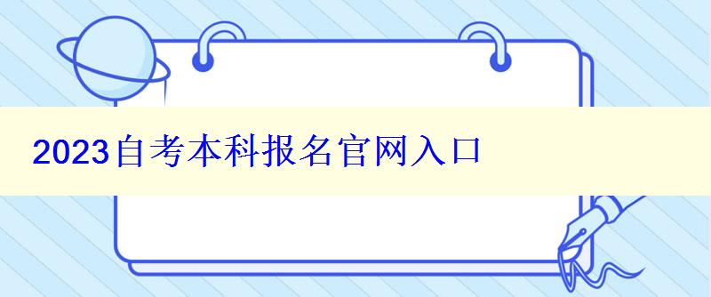 2023自考本科報名官網入口