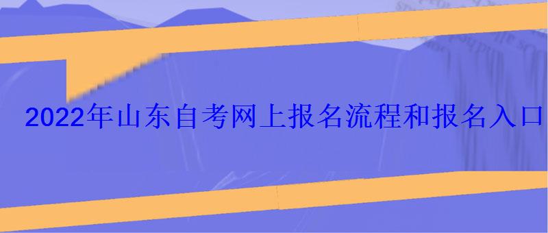 2022年山東自考網上報名流程和報名入口