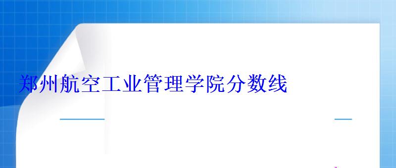 鄭州航空工業(yè)管理學(xué)院分?jǐn)?shù)線