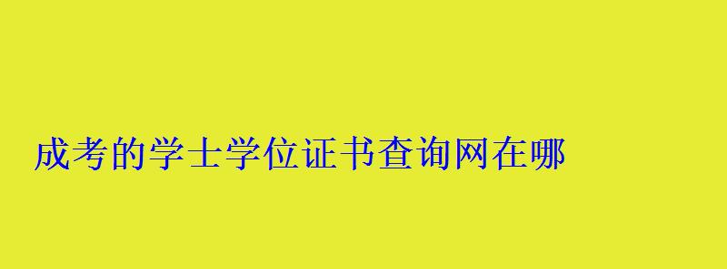 成考的學士學位證書查詢網在哪