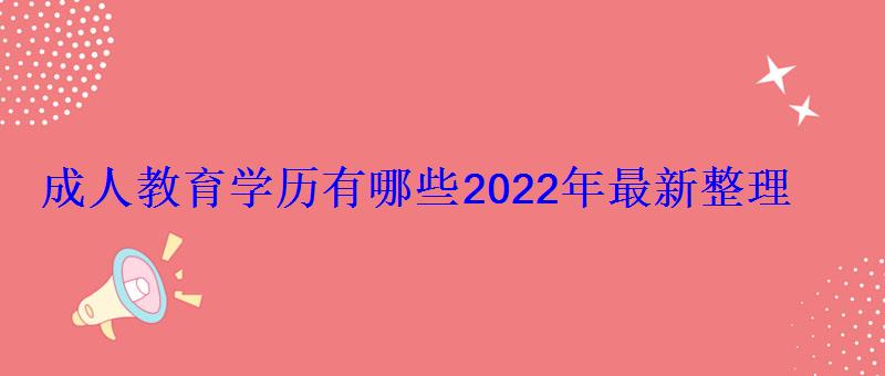 成人教育學歷有哪些