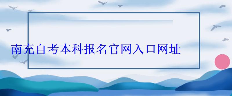 南充自考本科報名官網入口網址